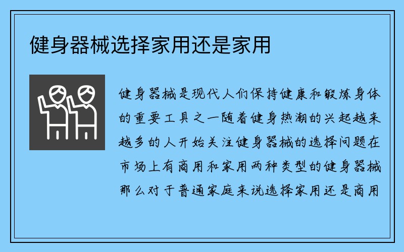 健身器械选择家用还是家用