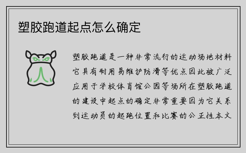 塑胶跑道起点怎么确定