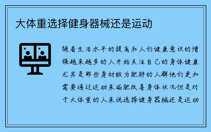 大体重选择健身器械还是运动