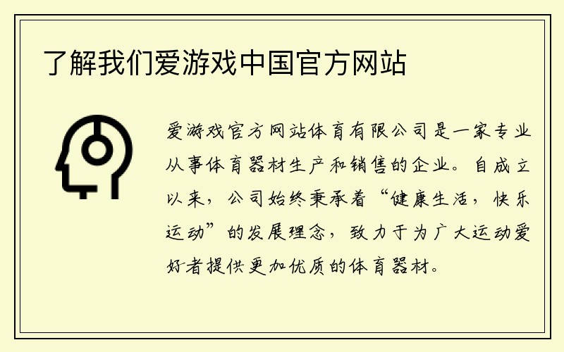 了解我们爱游戏中国官方网站